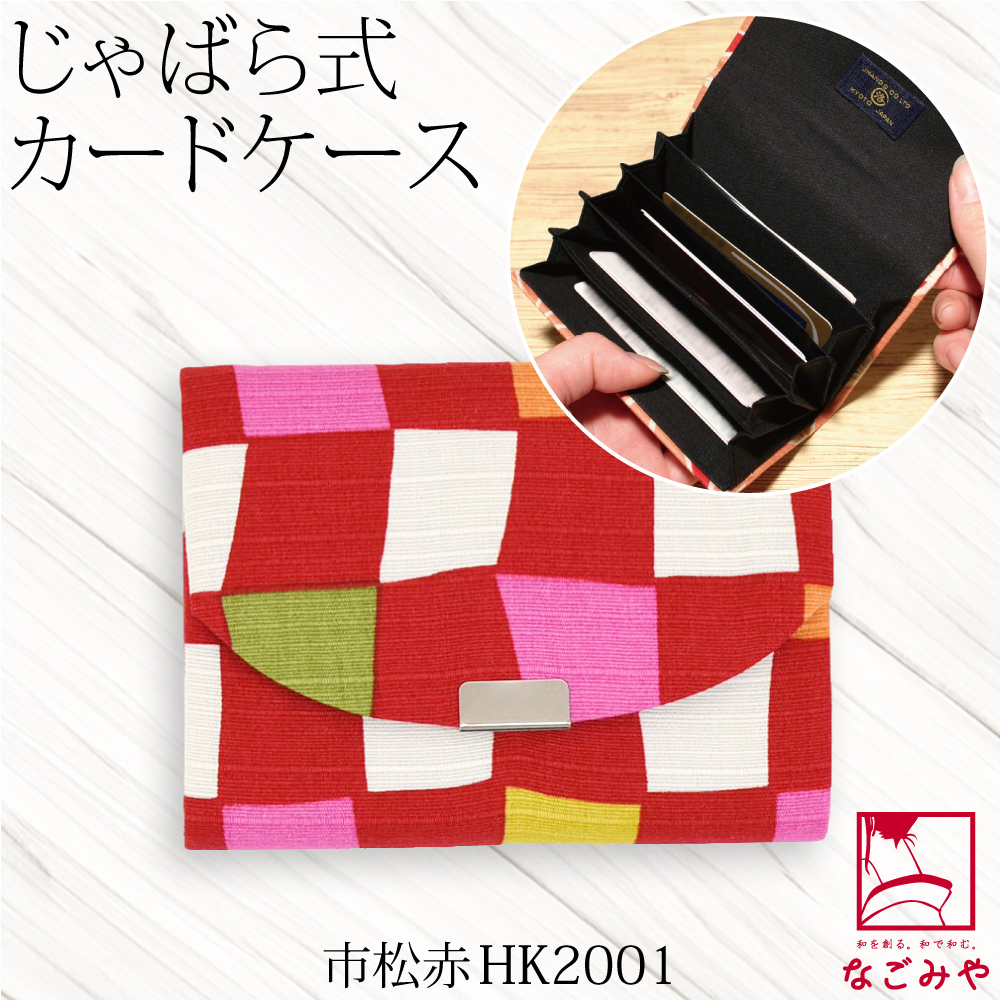 なごみや 爆買 和柄 カード入れ 通年用 日本製 JHANDS じゃばら カード