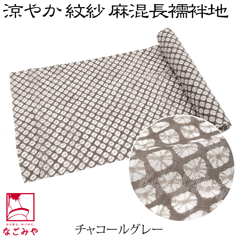 なごみや 反物 長襦袢 薄物用 夏用 日本製 トスコ 麻混 紋紗 友禅