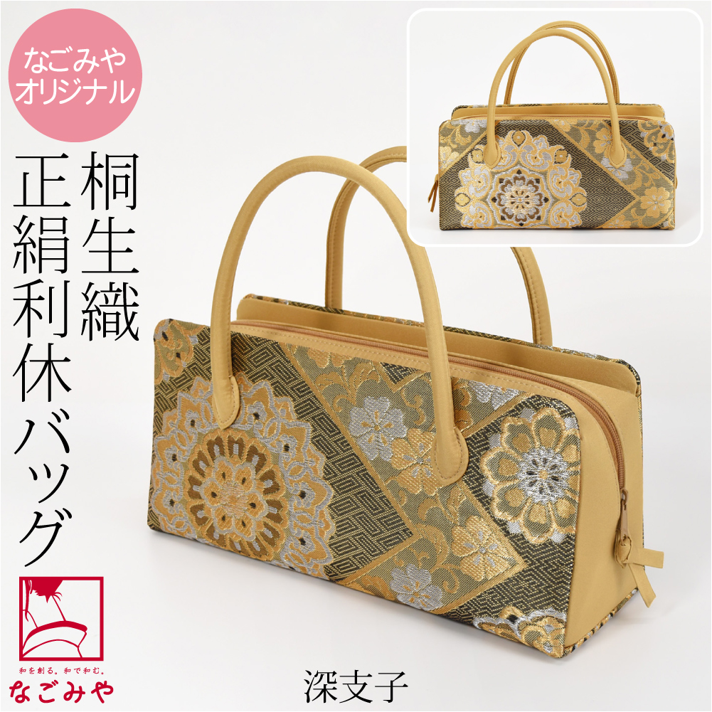 なごみや 和装バッグ フォーマル 通年用 日本製 正絹 利休バッグ 桐生