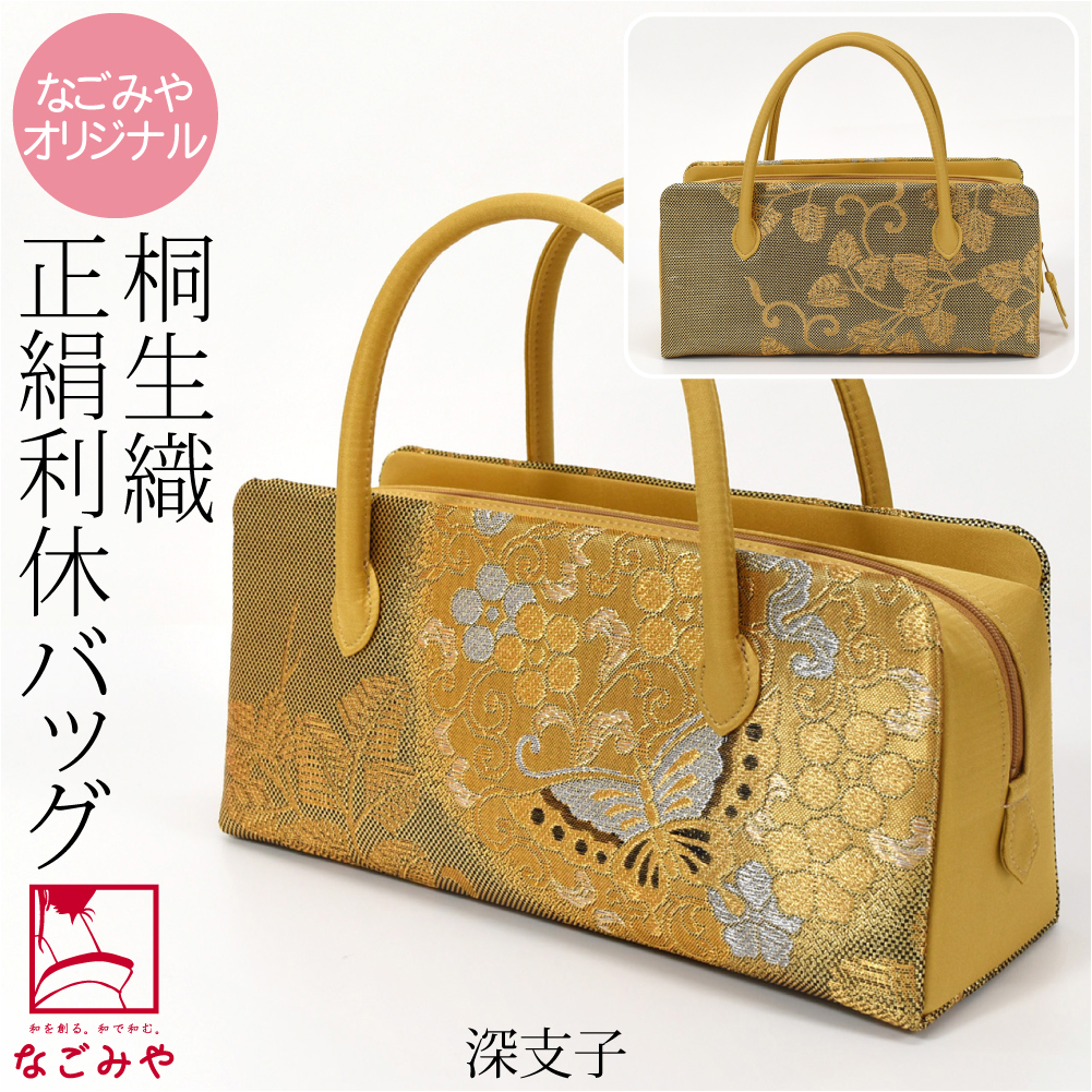 なごみや 和装バッグ フォーマル 通年用 日本製 正絹 利休バッグ 桐生