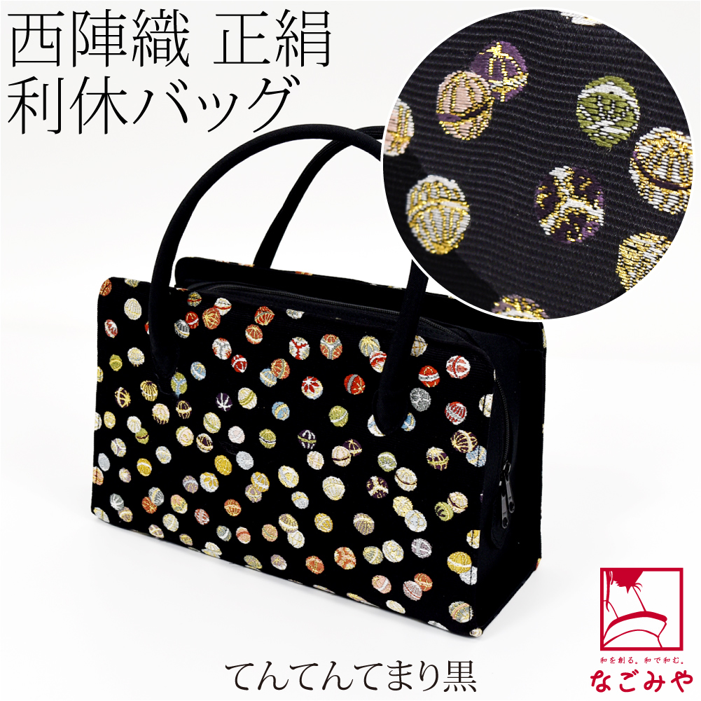 新品未使用品　京都 西陣織正絹帯地使用　利休バッグお茶席　250310 楽天市場】【ポイント10倍 クーポン発行】西陣織 利休バッグ No