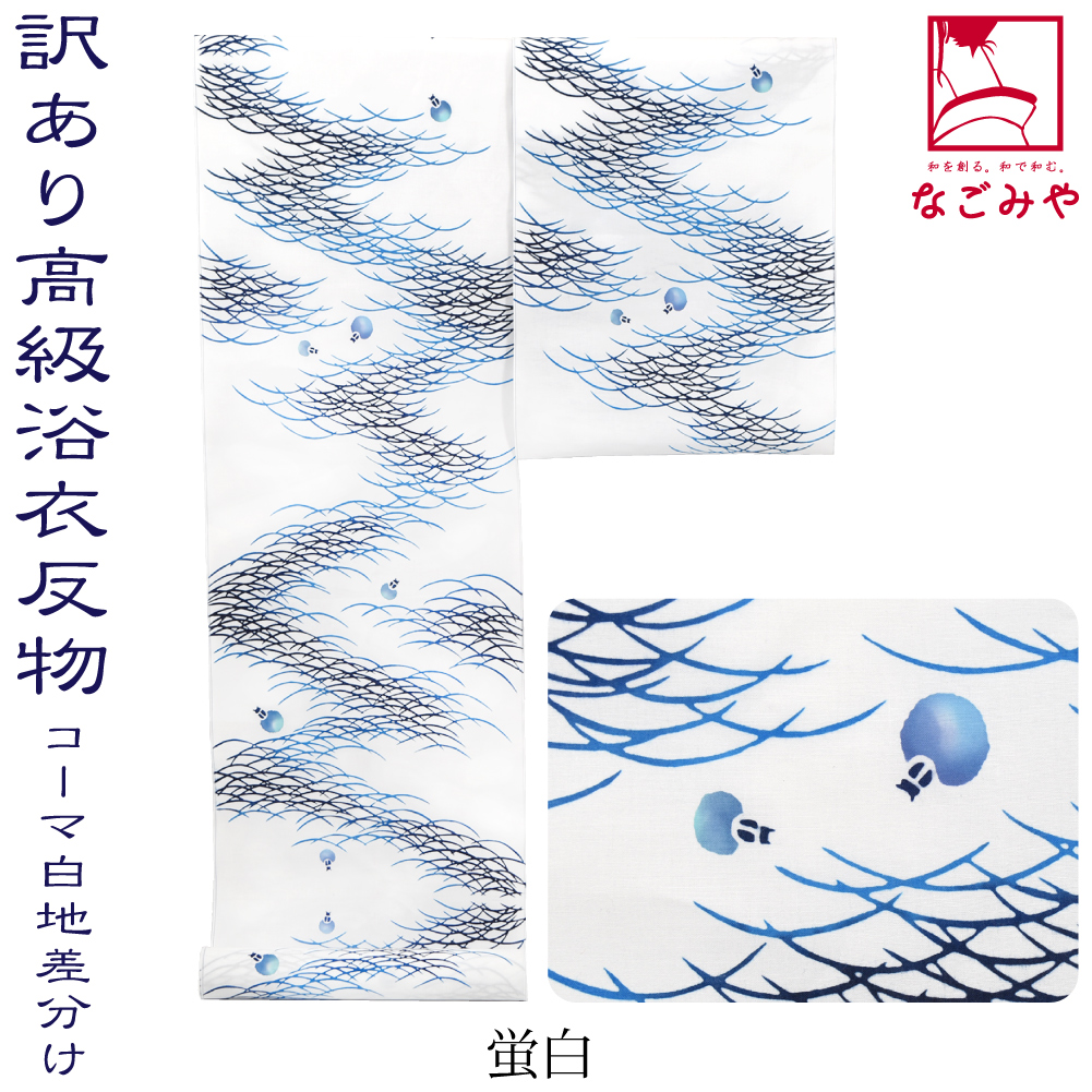 なごみや 反物 浴衣地 夏用 日本製 訳あり 高級 ゆかた コーマ白地