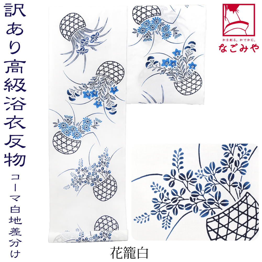 なごみや 反物 浴衣地 夏用 日本製 訳あり 高級 ゆかた コーマ白地