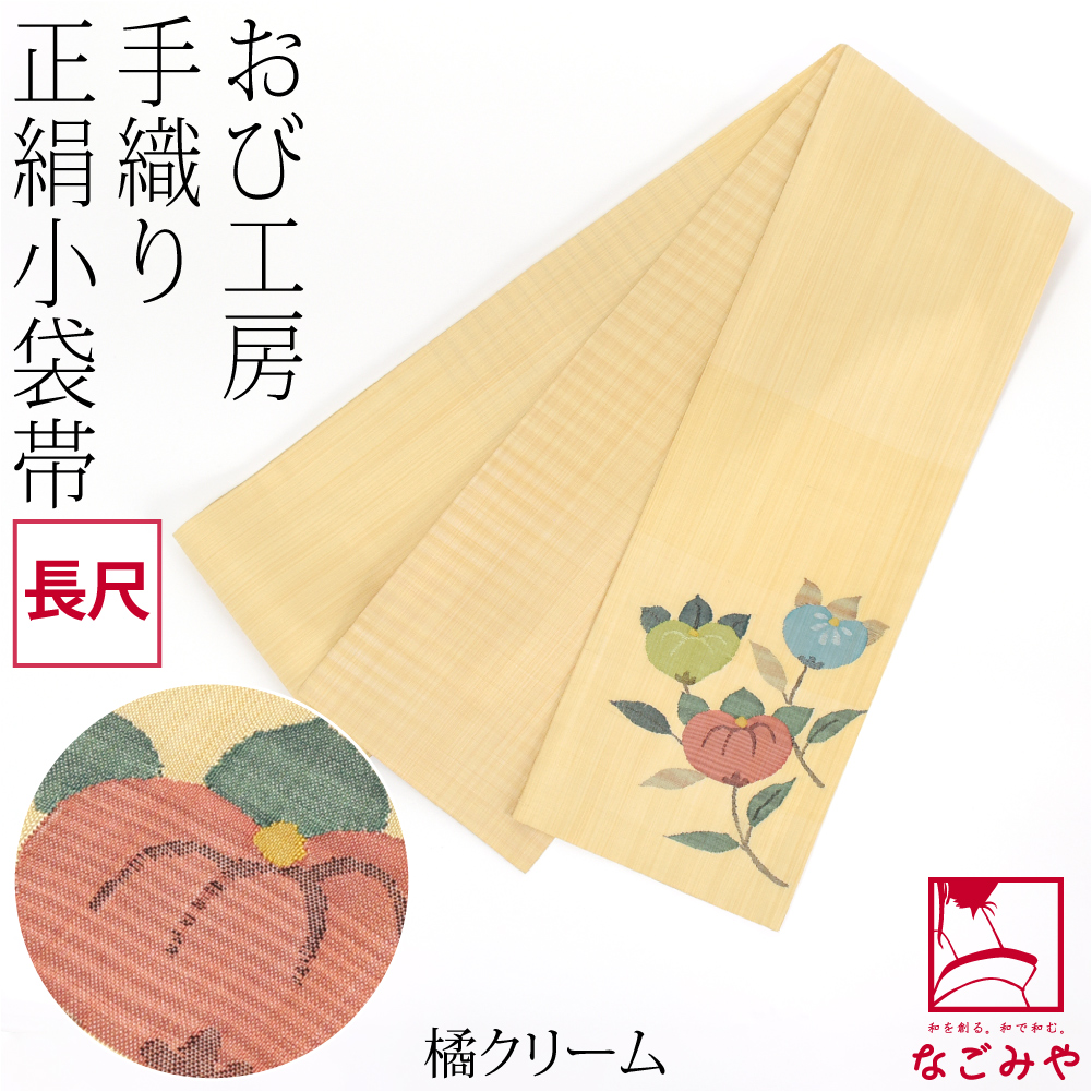 ●厳選●美品●センスの良い半幅帯●手織正絹●半巾帯小袋帯●453.5 なごみや 半幅帯 正絹 日本製 手織り 小袋帯 絹100% 長尺 L 全6種 半巾