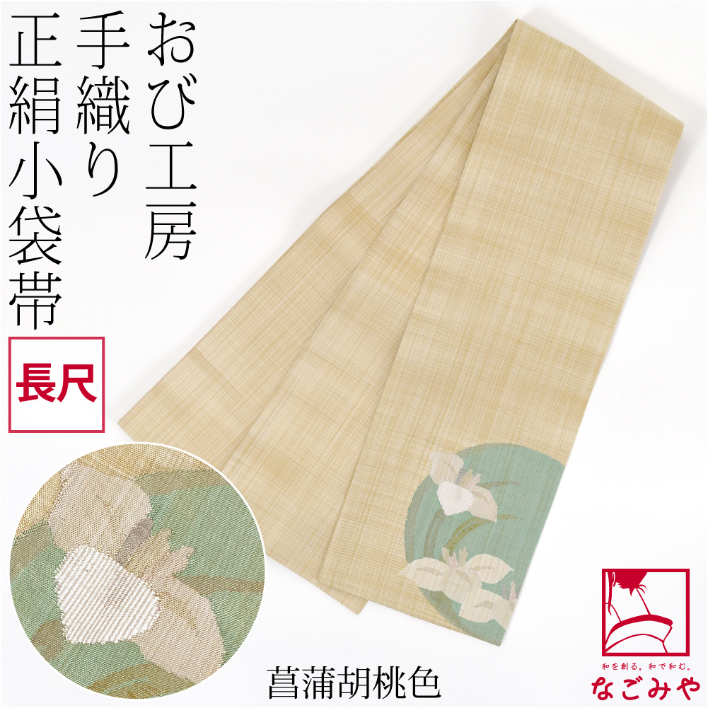 なごみや 半幅帯 正絹 日本製 手織り 小袋帯 絹100% 長尺 L 全6 なごみや 半幅帯 正絹 日本製 手織り 小袋帯 絹100% 長尺 L 全6