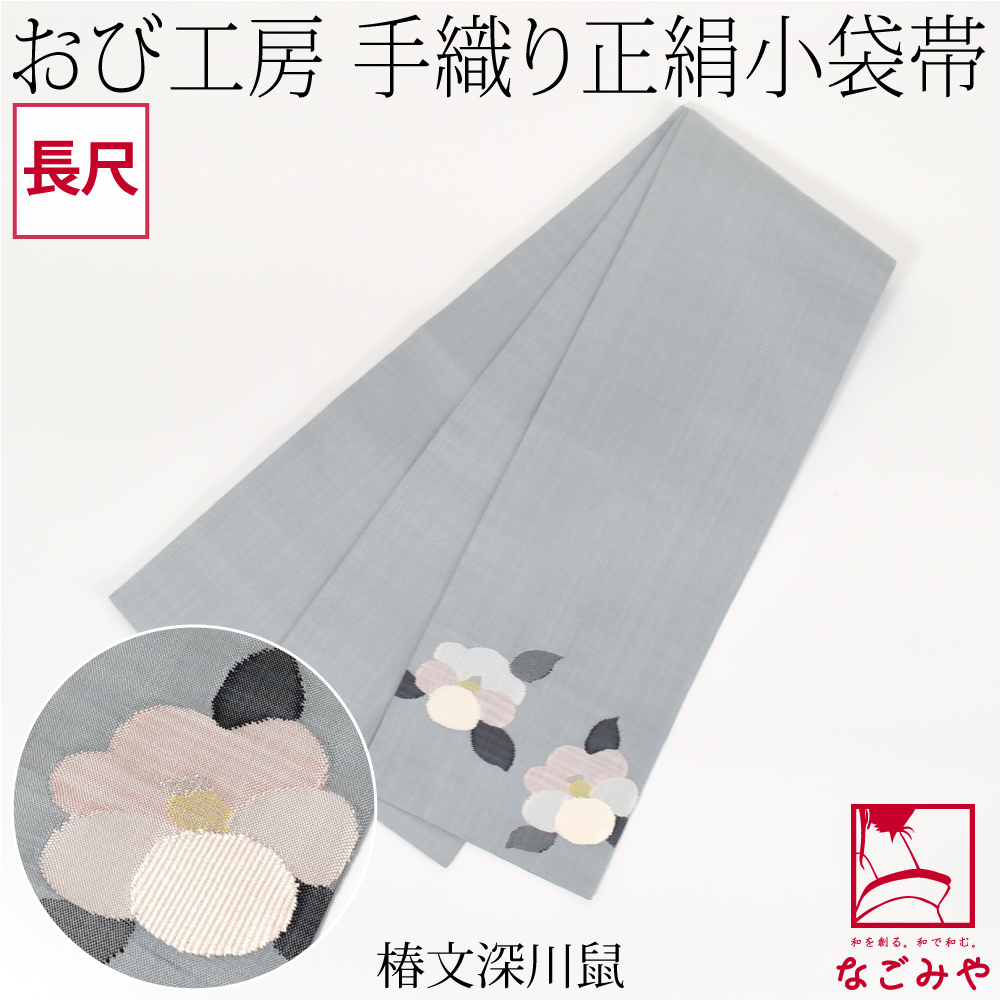 なごみや 半幅帯 正絹 日本製 手織り 小袋帯 絹100% 長尺 L 全6種 半巾