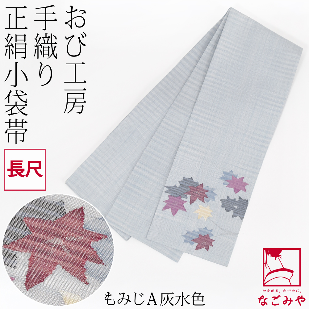 なごみや 半幅帯 正絹 通年用 日本製 手織り 小袋帯 絹100% 長尺 半巾