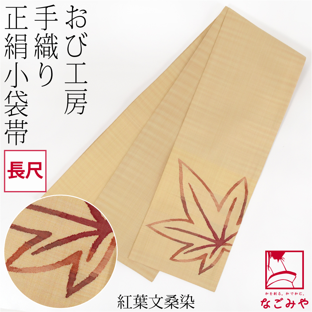 なごみや 半幅帯 正絹 通年用 日本製 手織り 小袋帯 絹100% 長尺 半巾