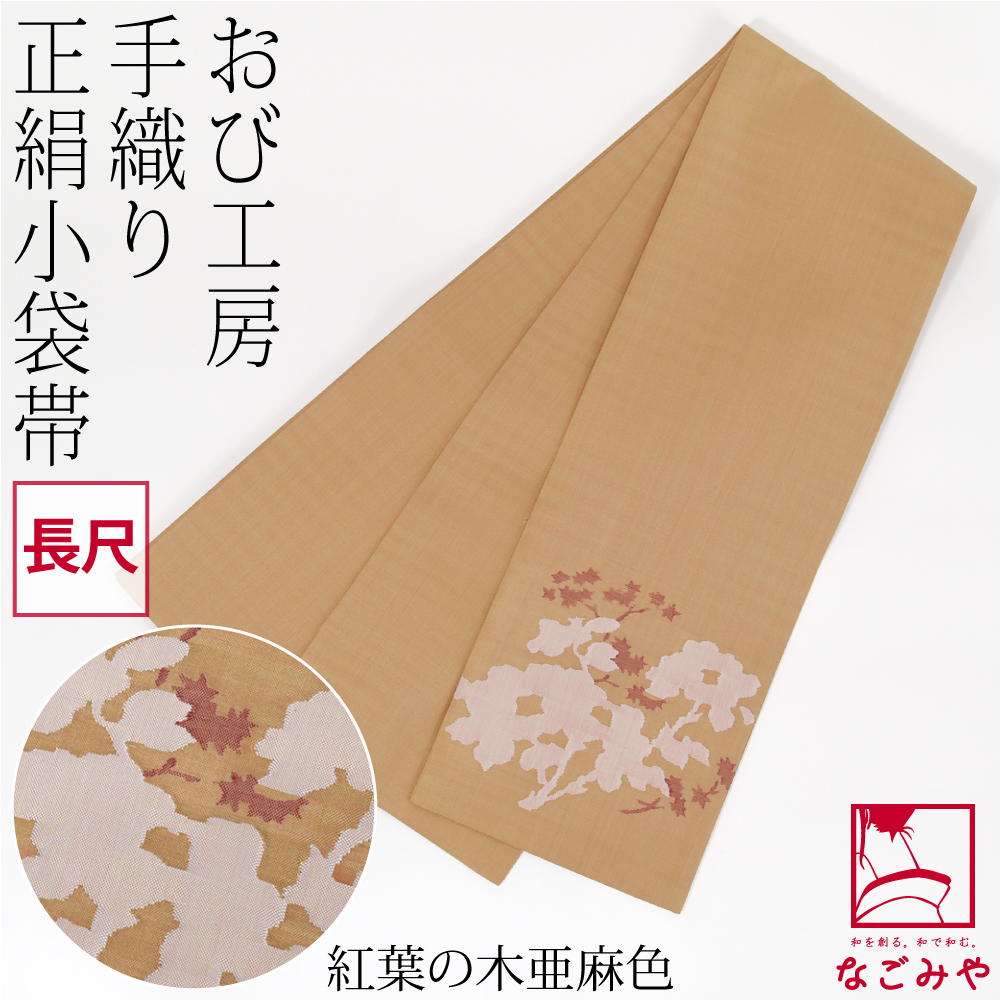 なごみや 半幅帯 正絹 通年用 日本製 手織り 小袋帯 絹100% 長尺 半巾