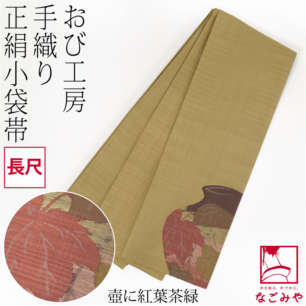 なごみや 半幅帯 正絹 通年用 日本製 手織り 小袋帯 絹100% 長尺 半巾