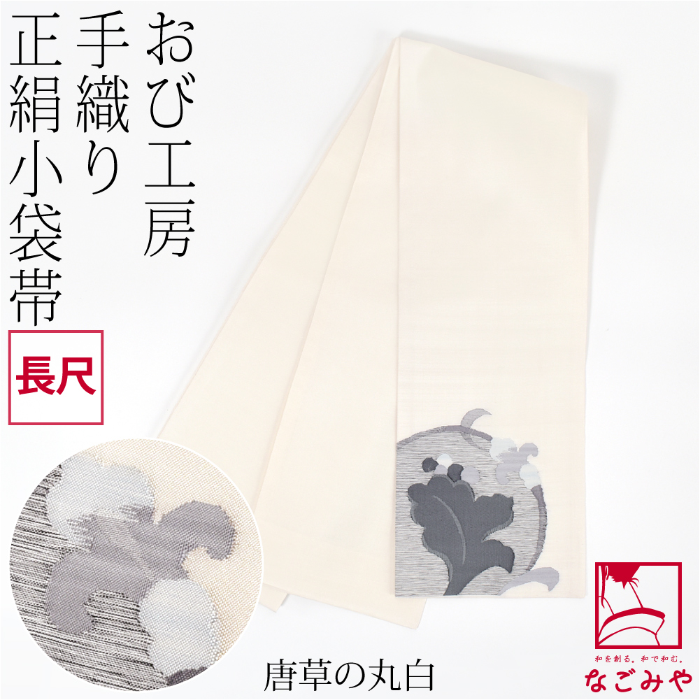 半幅帯 正絹 通年用 日本製 手織り 小袋帯 絹100% 長尺 半巾帯 細帯 小紋 紬 袴下 浴衣 帯 だけ レディース_2