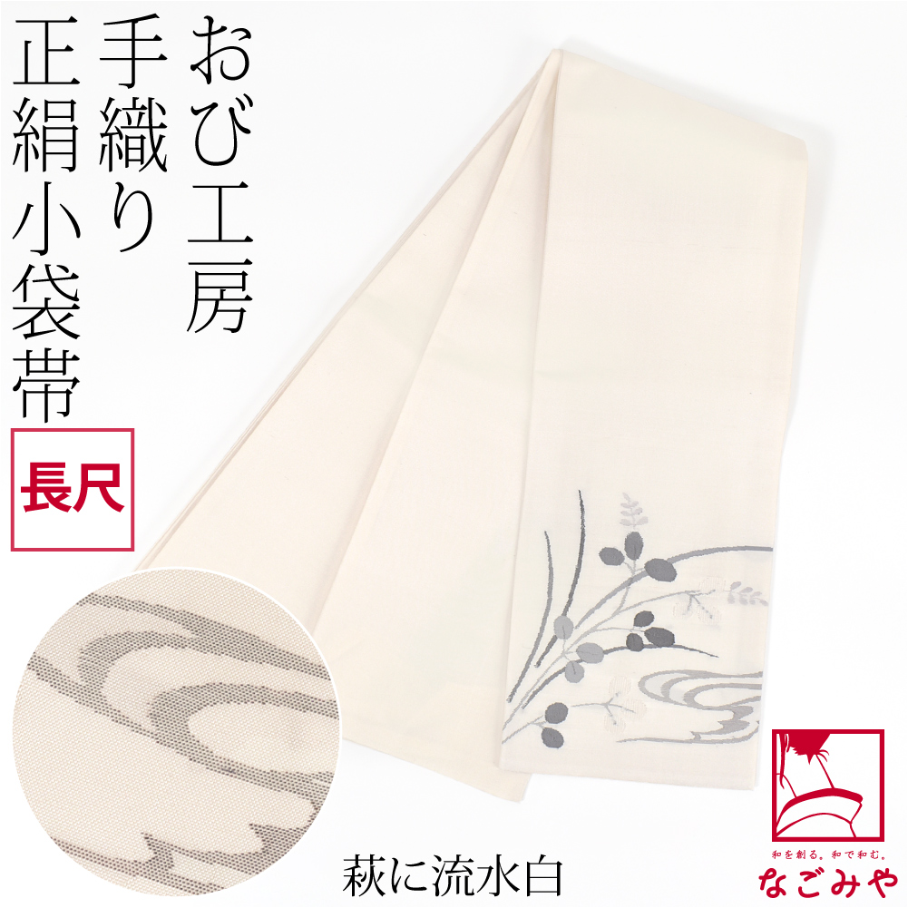 半幅帯 正絹 通年用 日本製 手織り 小袋帯 絹100% 長尺 半巾帯 細帯 小紋 紬 袴下 浴衣 帯 だけ レディース_3