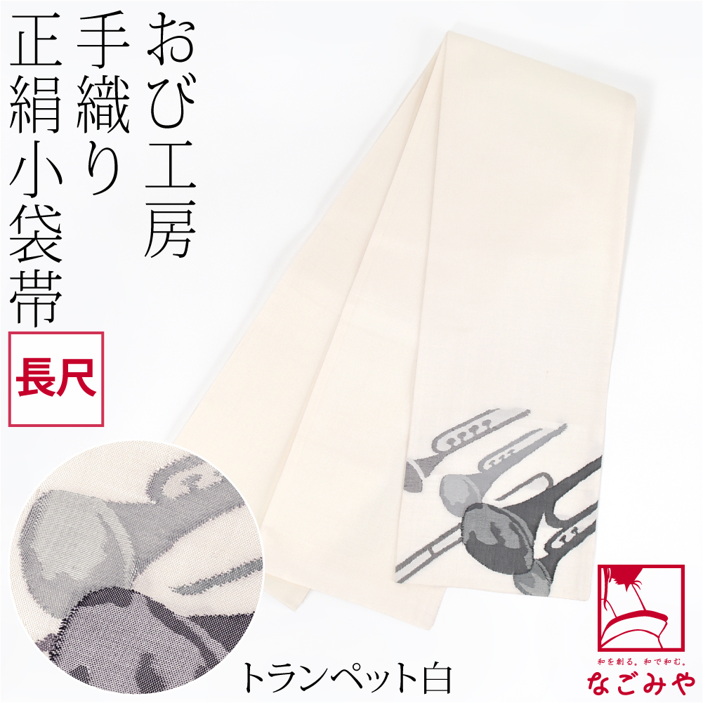 半幅帯 正絹 通年用 日本製 手織り 小袋帯 絹100% 長尺 半巾帯 細帯 小紋 紬 袴下 浴衣 帯 だけ レディース_4