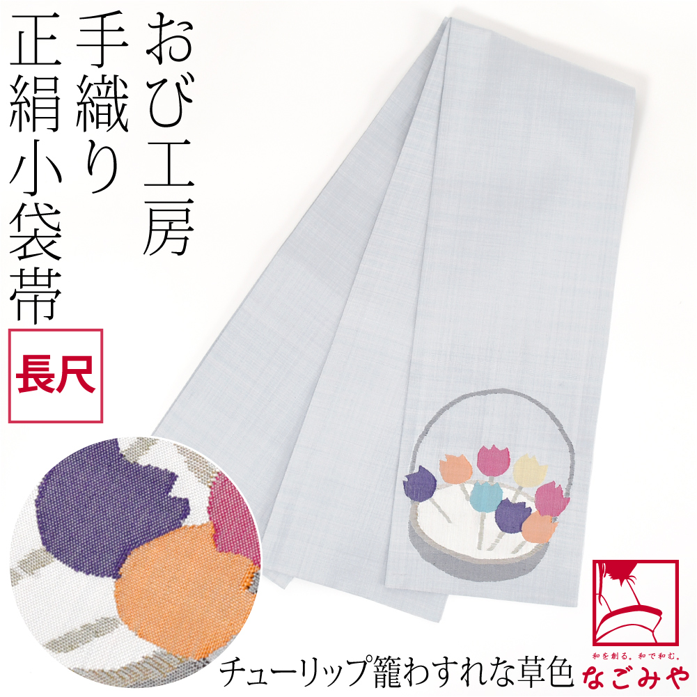 なごみや 半幅帯 正絹 通年用 日本製 手織り 小袋帯 絹100% 長尺 半巾