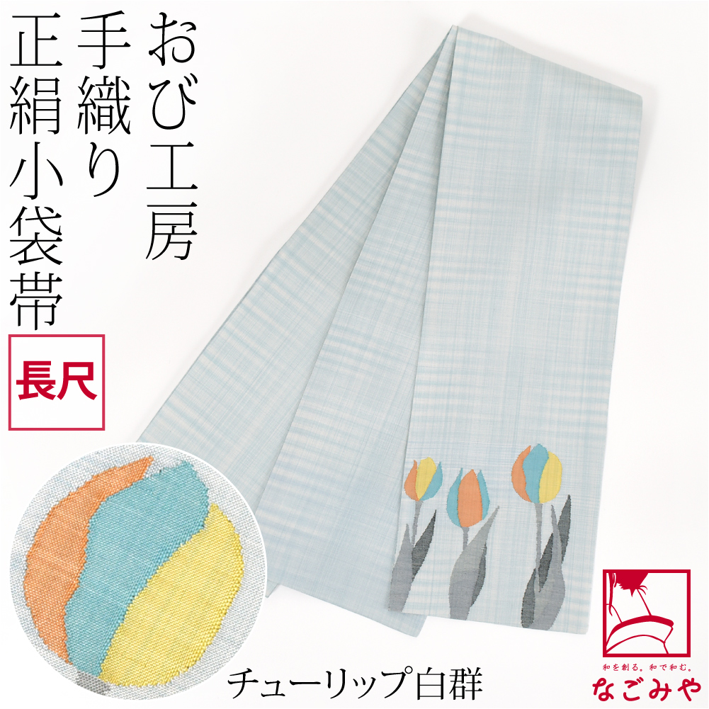なごみや 半幅帯 正絹 通年用 日本製 手織り 小袋帯 絹100% 長尺 半巾