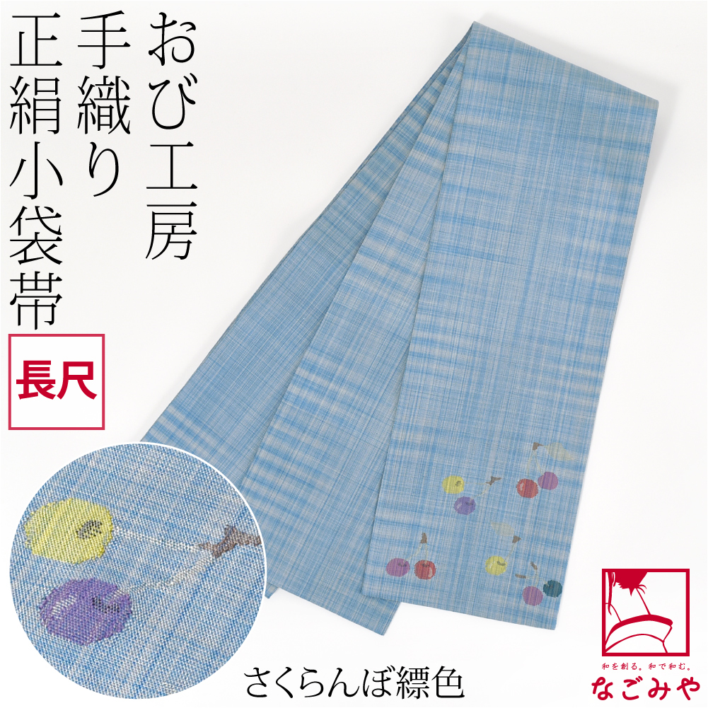 なごみや 半幅帯 正絹 通年用 日本製 手織り 小袋帯 絹100% 長尺 半巾