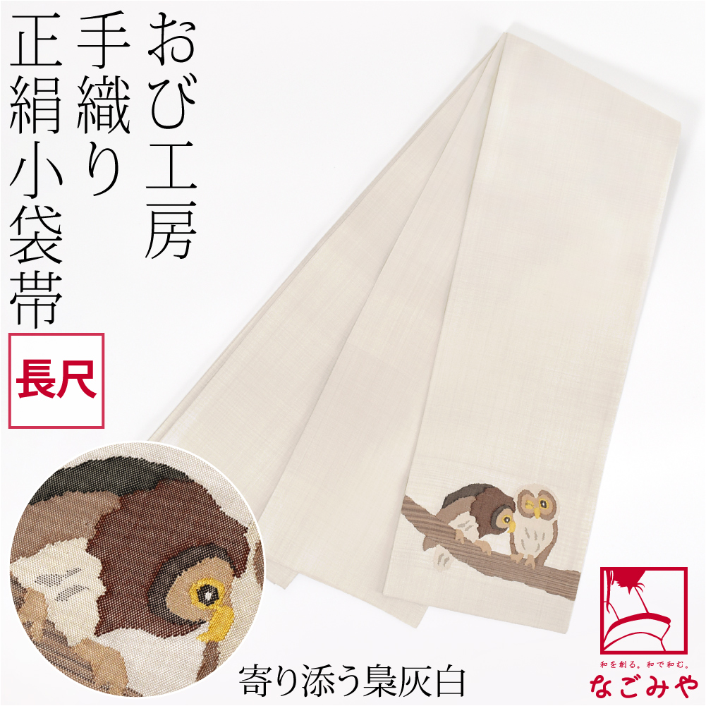 なごみや 半幅帯 正絹 日本製 手織り 小袋帯 絹100% 長尺 L 全5