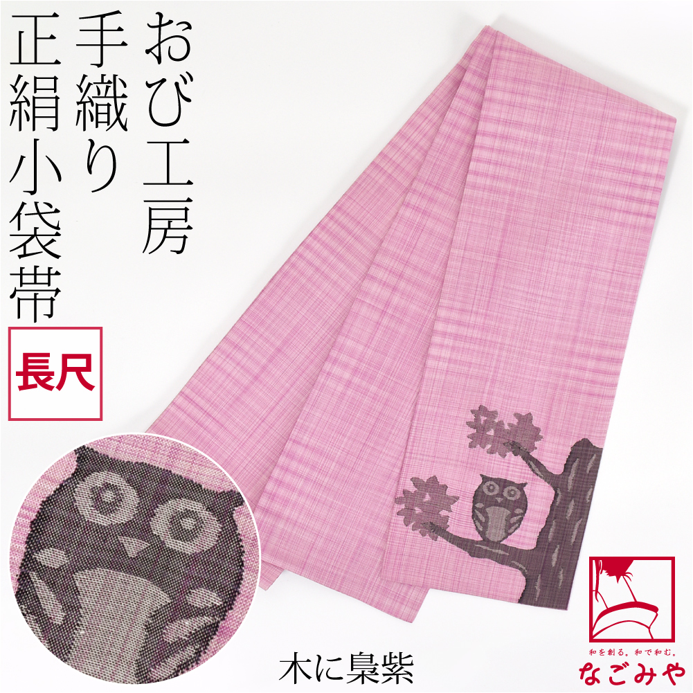 レディース 正絹 絹 長尺 半巾 半幅 半幅帯 小袋 帯 西陣織