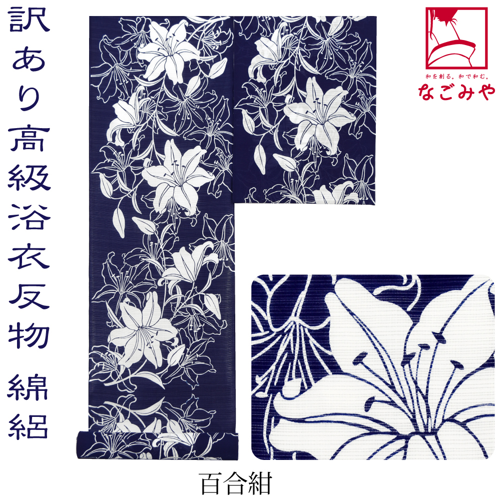 なごみや 反物 浴衣地 夏用 日本製 訳あり 高級 ゆかた 綿絽 江戸注染
