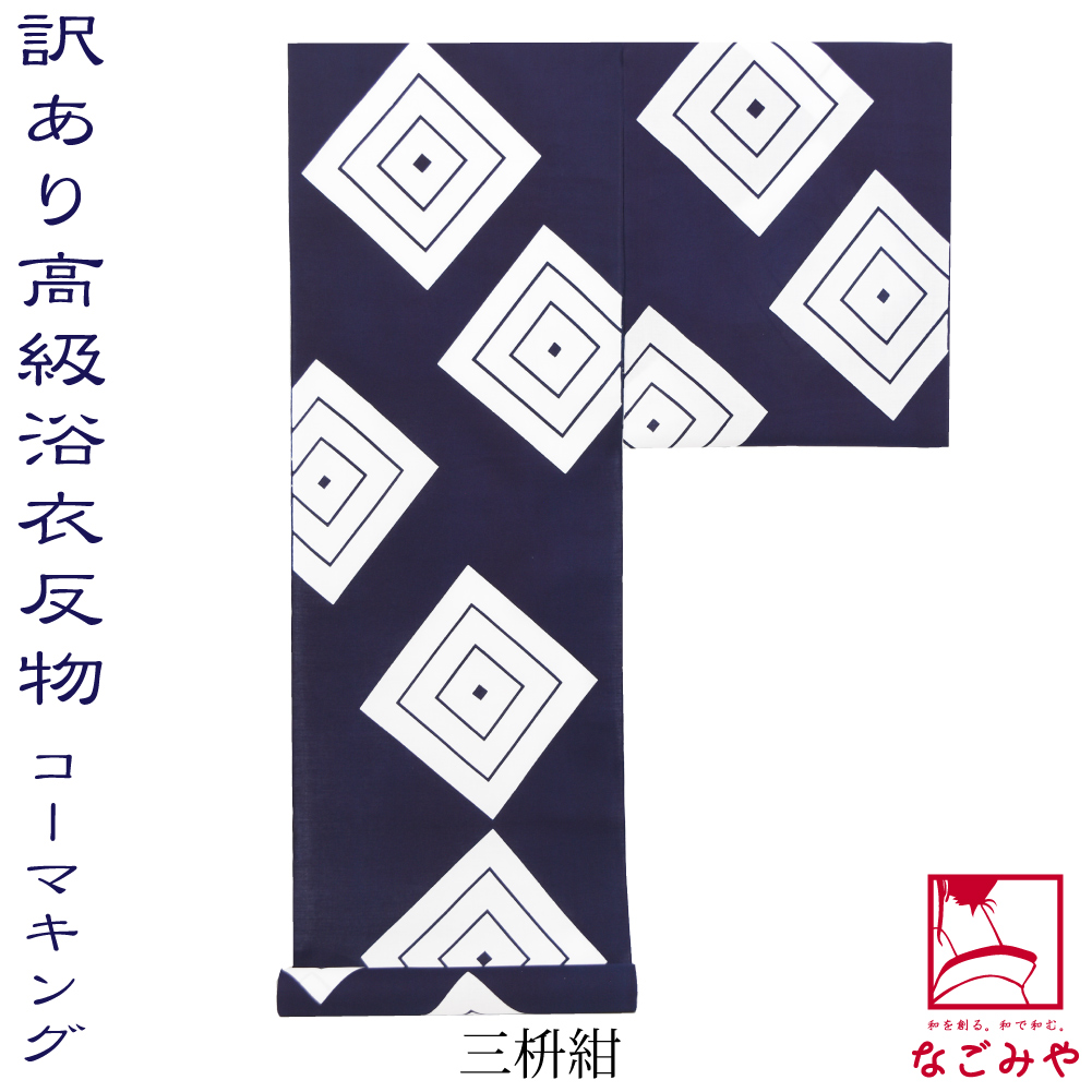 なごみや 反物 浴衣地 夏用 日本製 訳あり 高級 ゆかた コーマ 江戸好