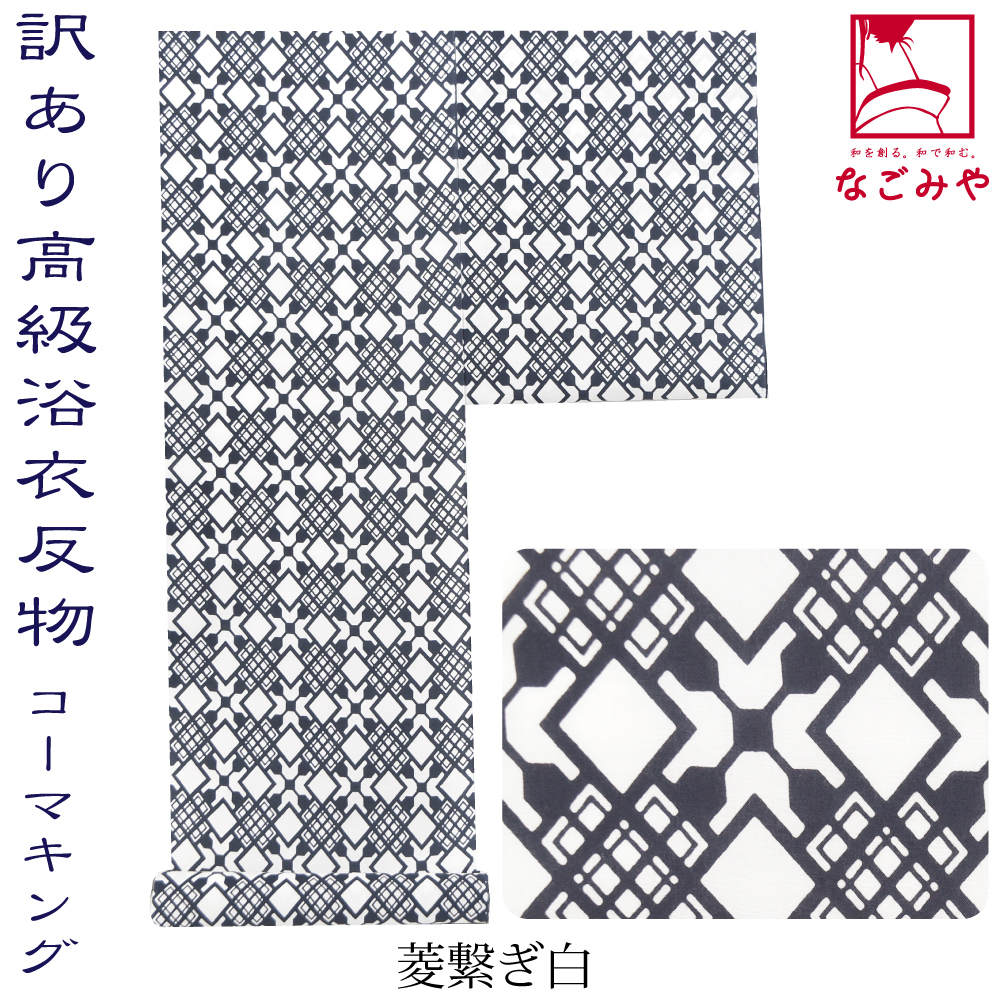 なごみや 反物 浴衣地 夏用 日本製 訳あり 高級 ゆかた コーマ 江戸好