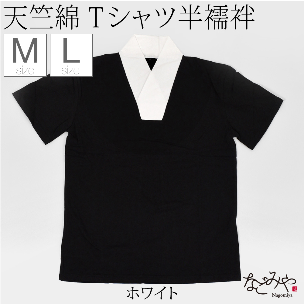 なごみや 半襦袢 うそつき 襦袢 通年用 男物 洗える tシャツ 衿付肌着