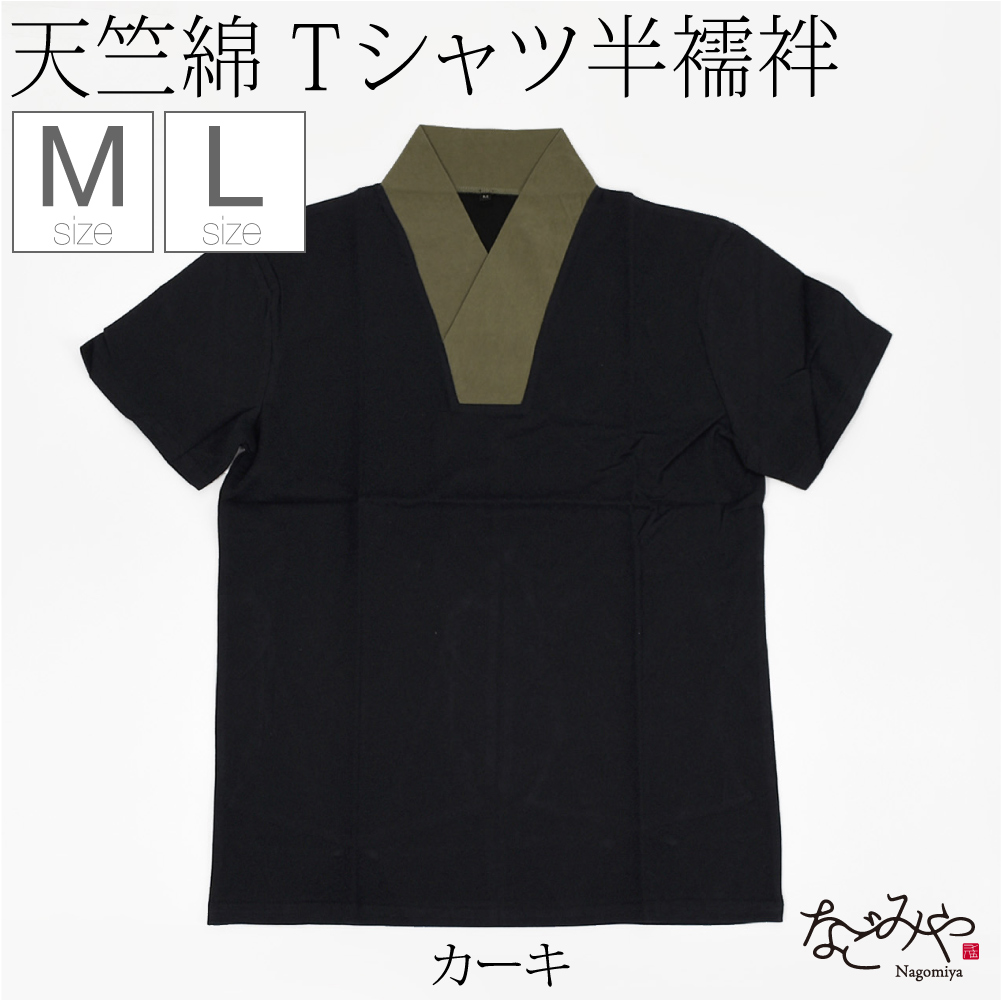 なごみや 半襦袢 うそつき 襦袢 通年用 男物 洗える tシャツ 衿付肌着