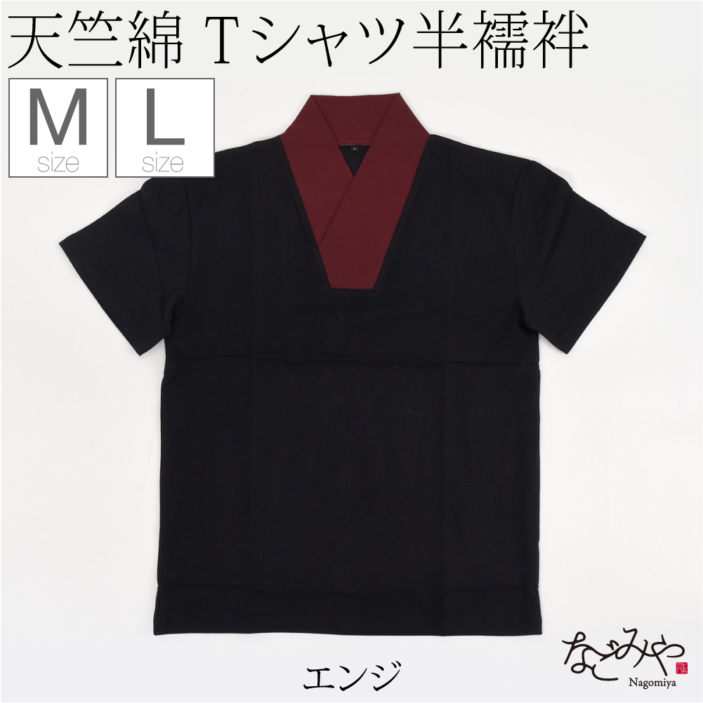 なごみや 爆買 半襦袢 うそつき 襦袢 通年用 男物 洗える tシャツ 衿付