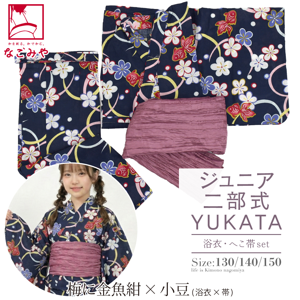 なごみや 浴衣 セット 子供 薄物用 夏用 女の子 ジュニア 二部式浴衣