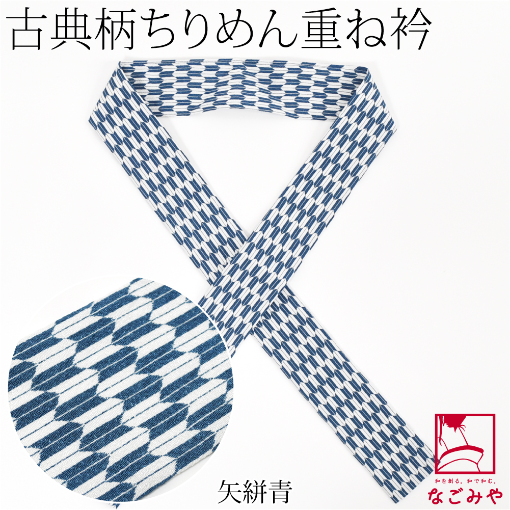 伊達襟　伊達衿　重ね襟　重ね衿　ちりめん　新品未使用　未開封　ブラック なごみや 伊達衿 重ね衿 袷用 日本製 ちりめん 重ね衿 古典柄 成人式