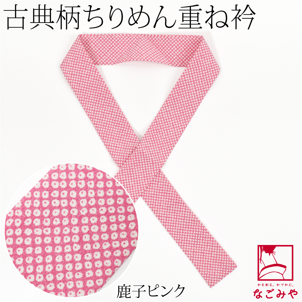なごみや 伊達衿 重ね衿 袷用 日本製 ちりめん 重ね衿 古典柄 成人式