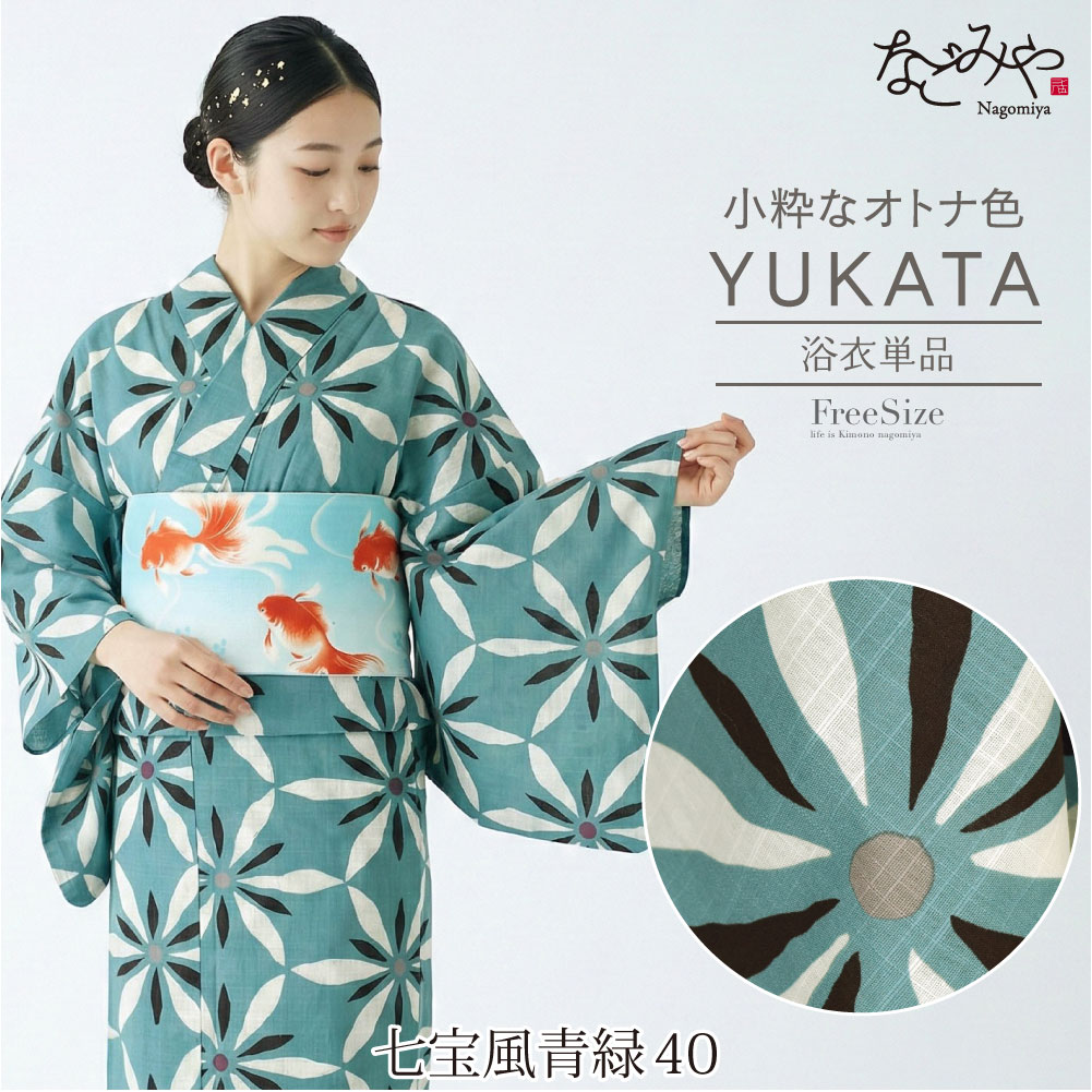 なごみや 浴衣 レディース 単品 薄物用 夏用 女物 浴衣 ニュアンス