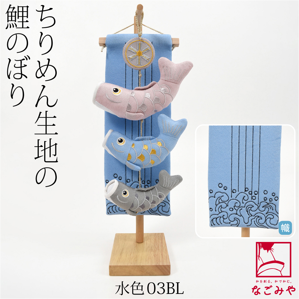 なごみや 和柄 インテリア 通年用 室内鯉のぼり ちりめん つるし飾り