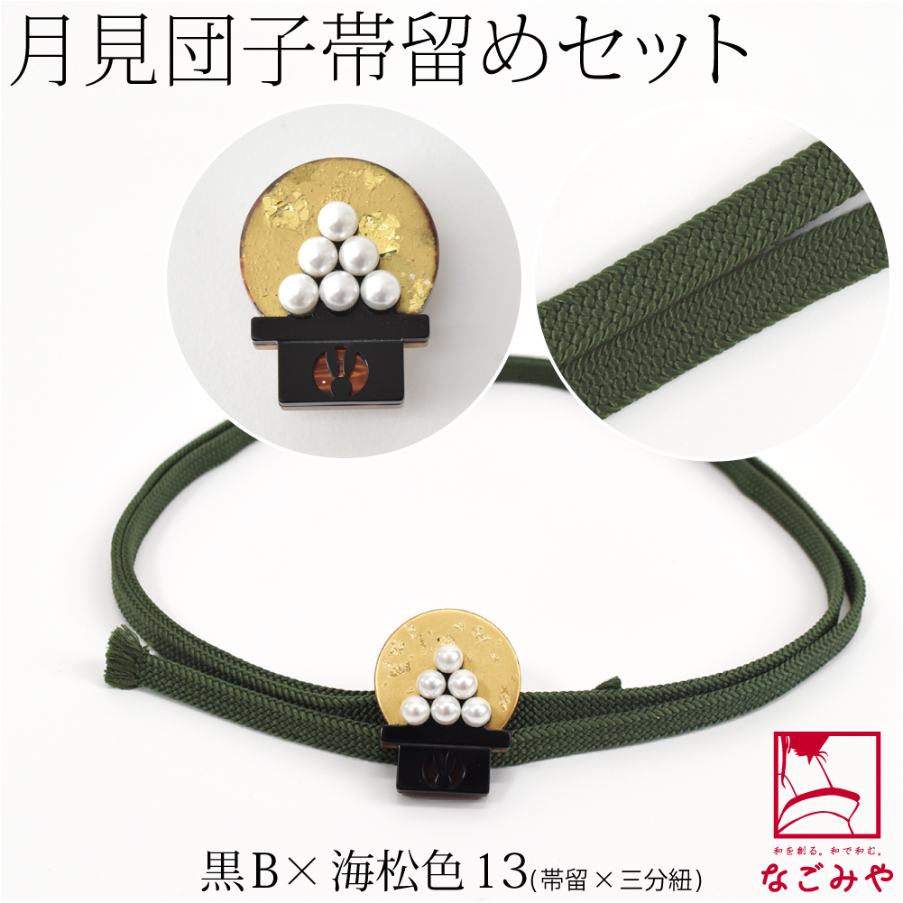 なごみや 帯留め 帯締め セット 通年用 日本製 月見団子 帯留 正絹 三