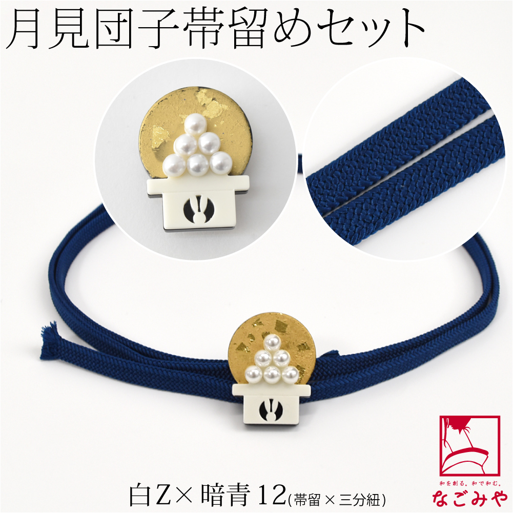 なごみや 帯留め 帯締め セット 通年用 日本製 月見団子 帯留 正絹 三