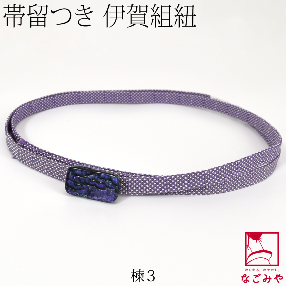 なごみや 帯締め 通年用 日本製 ダイクロガラス 帯留付 正絹 四分紐 並