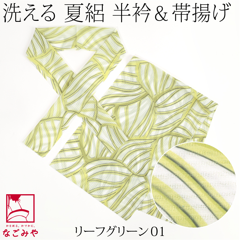 なごみや 洗える 帯揚げ 半衿 セット 薄物用 夏用 日本製 tenitol 夏絽