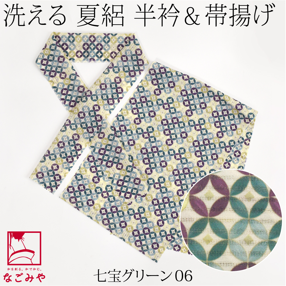 なごみや 洗える 帯揚げ 半衿 セット 薄物用 夏用 日本製 tenitol 夏絽