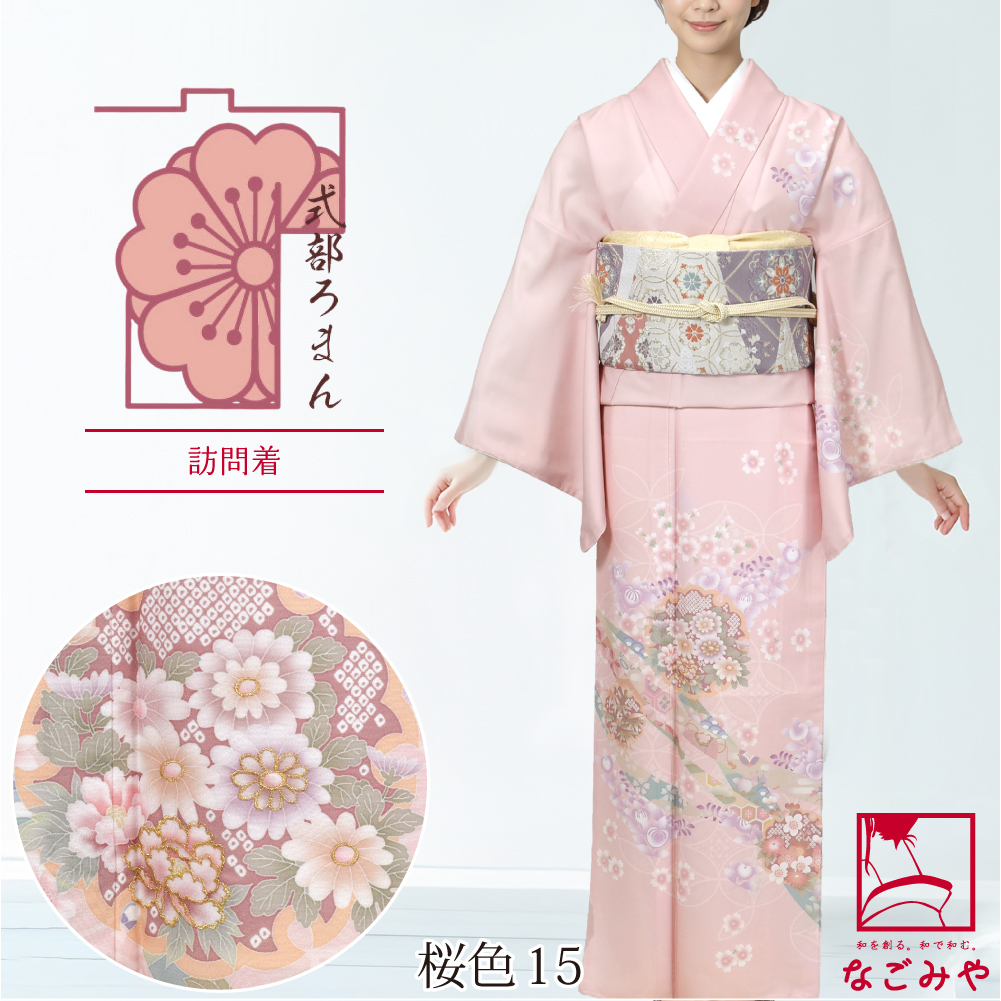 なごみや 洗える着物 単品 袷用 式部浪漫 訪問着 桜橘七宝 仕立て