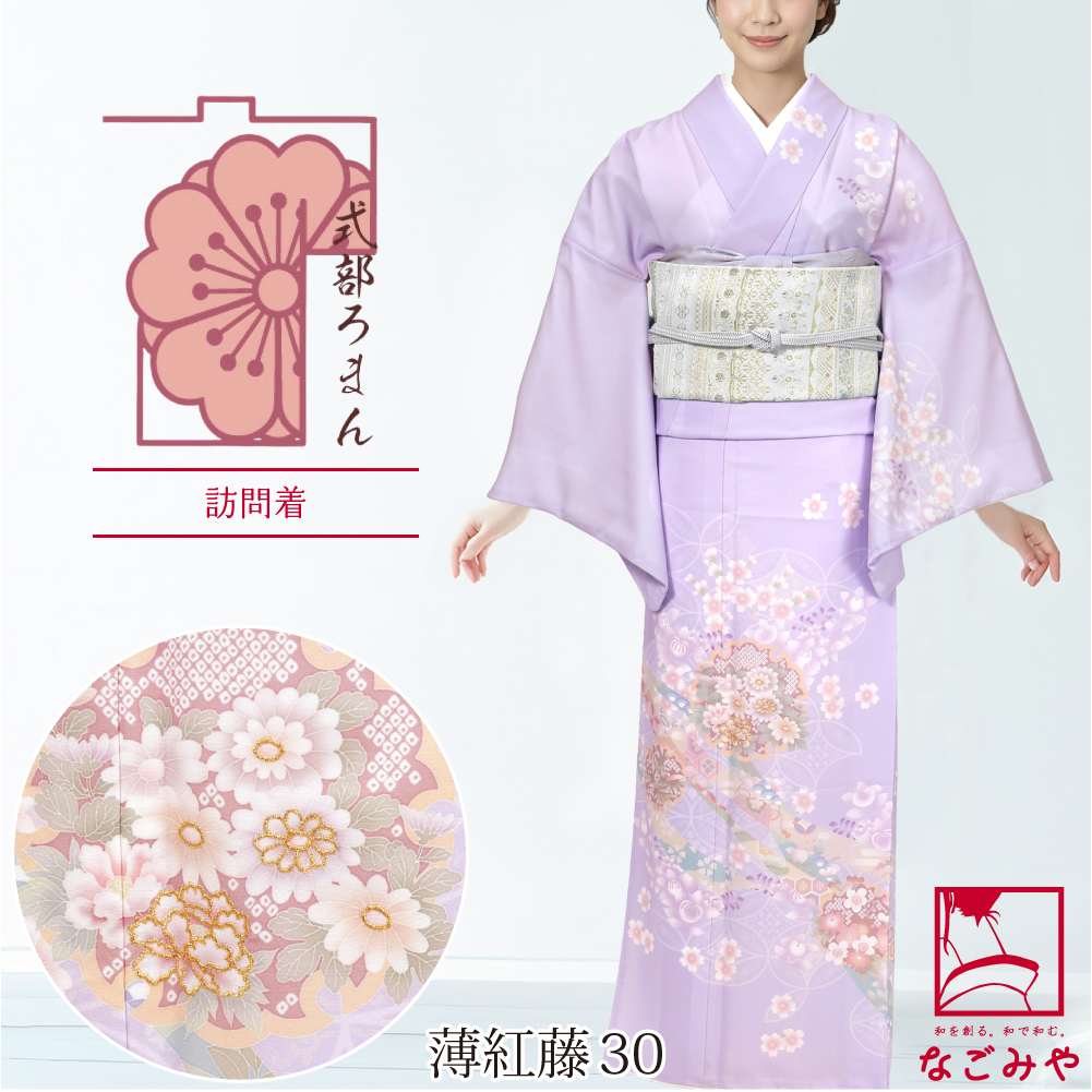 なごみや 洗える着物 単品 袷用 式部浪漫 訪問着 桜橘七宝 仕立て