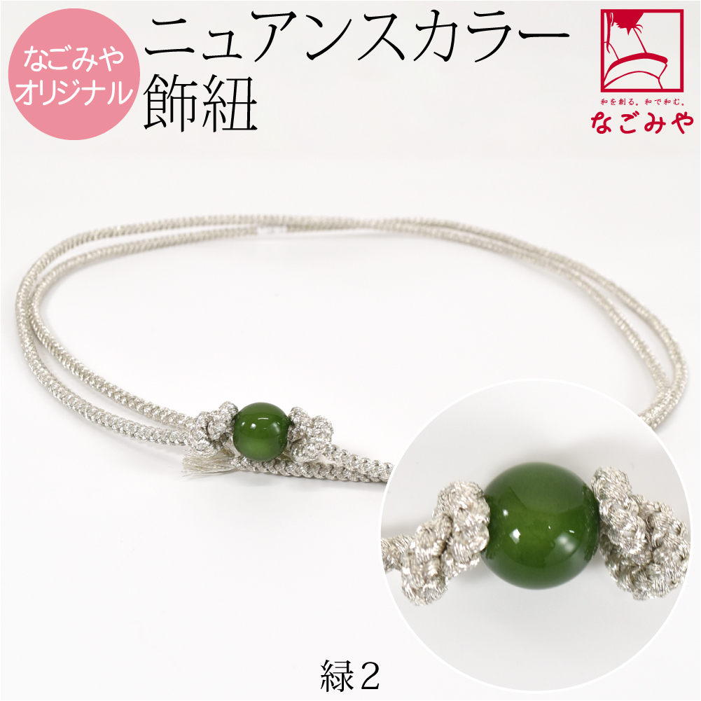 なごみや 帯締め 帯飾り 帯紐 夏用 日本製 WASOUL カラー玉付 飾り紐