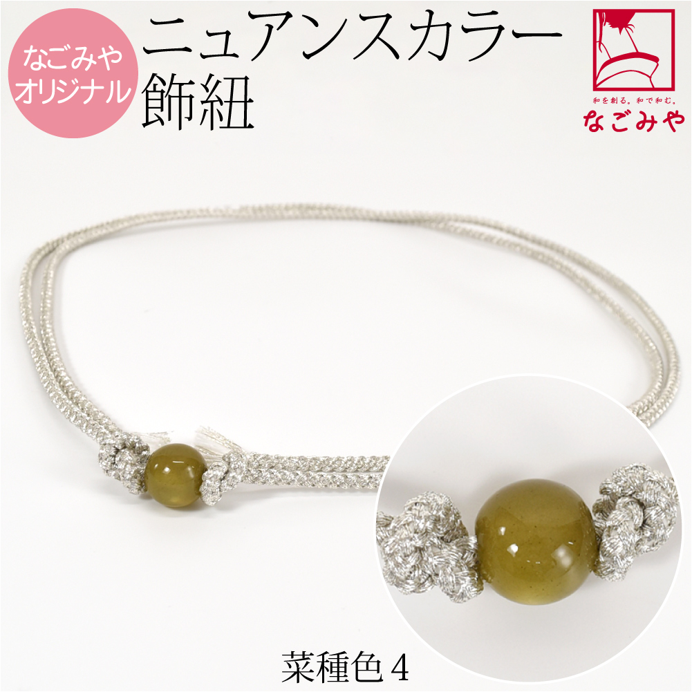 なごみや 爆買 帯締め 帯飾り 帯紐 夏用 日本製 WASOUL カラー玉付