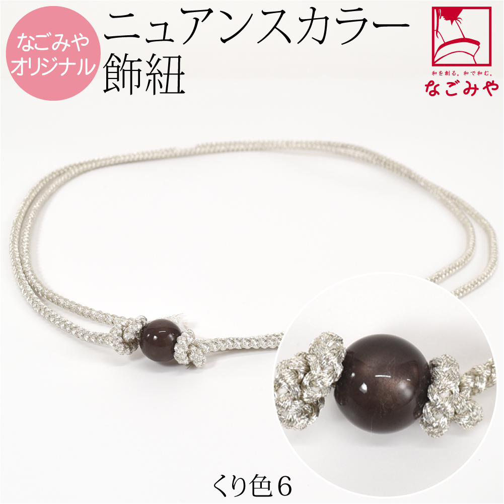 なごみや 超PayPay祭 帯締め 帯飾り 帯紐 夏用 日本製 WASOUL カラー玉