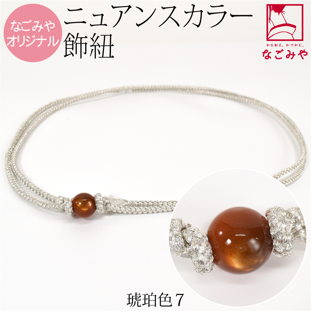 なごみや 帯締め 帯飾り 帯紐 夏用 日本製 WASOUL カラー玉付 飾り紐