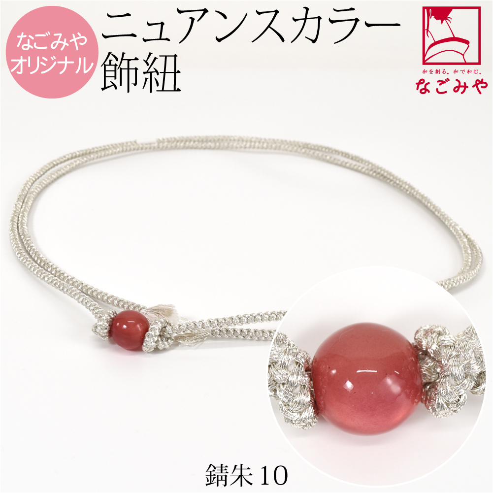 なごみや 帯締め 帯飾り 帯紐 夏用 日本製 WASOUL カラー玉付 飾り紐