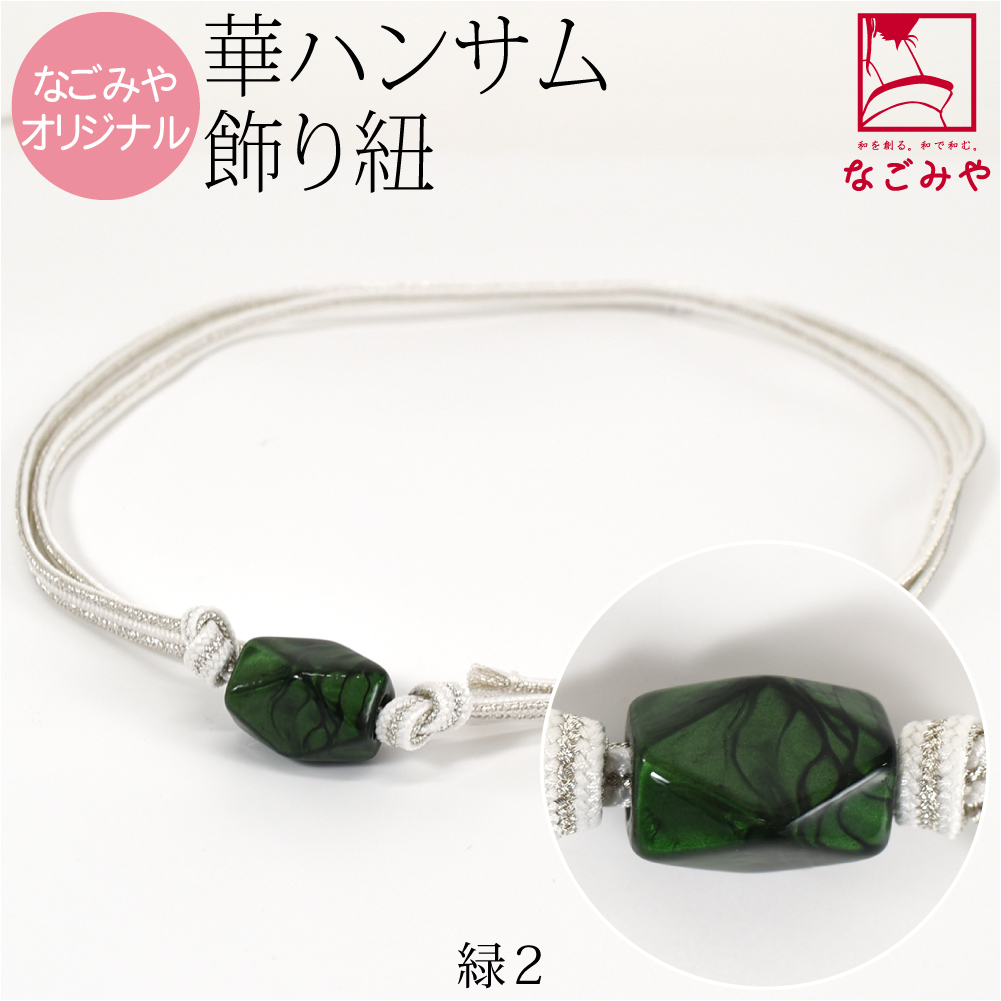 なごみや 帯締め 帯飾り 帯紐 夏用 日本製 WASOUL カット玉付 飾り紐 