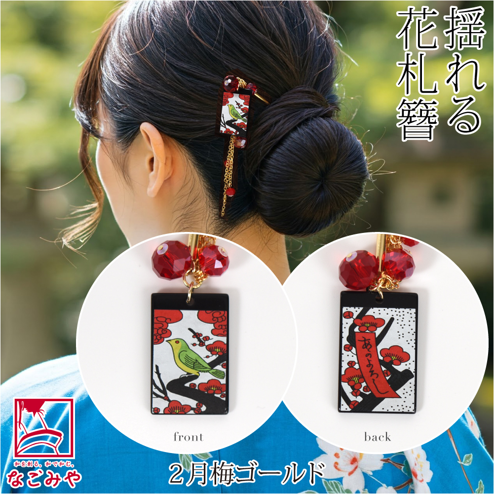 なごみや 和装 髪飾り 小紋 紬 浴衣 通年用 日本製 一本挿し簪 花札