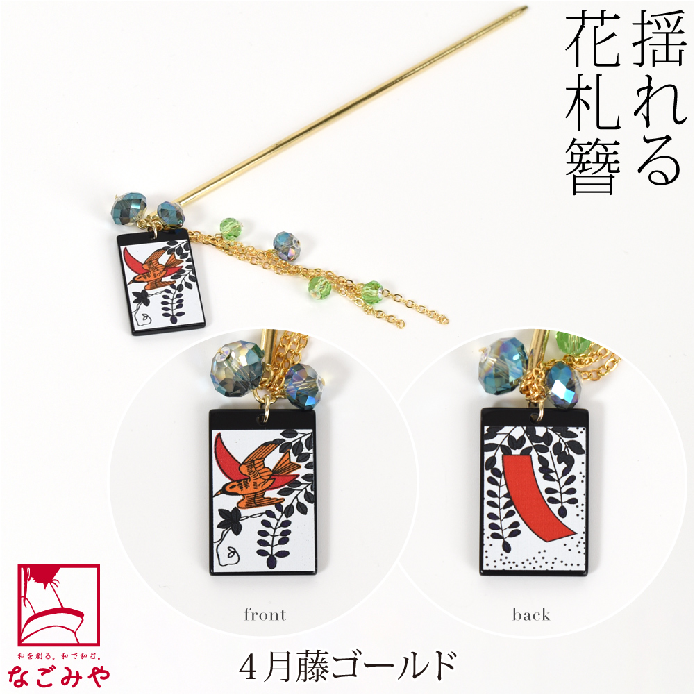 なごみや 和装 髪飾り 小紋 紬 浴衣 通年用 日本製 一本挿し簪 花札