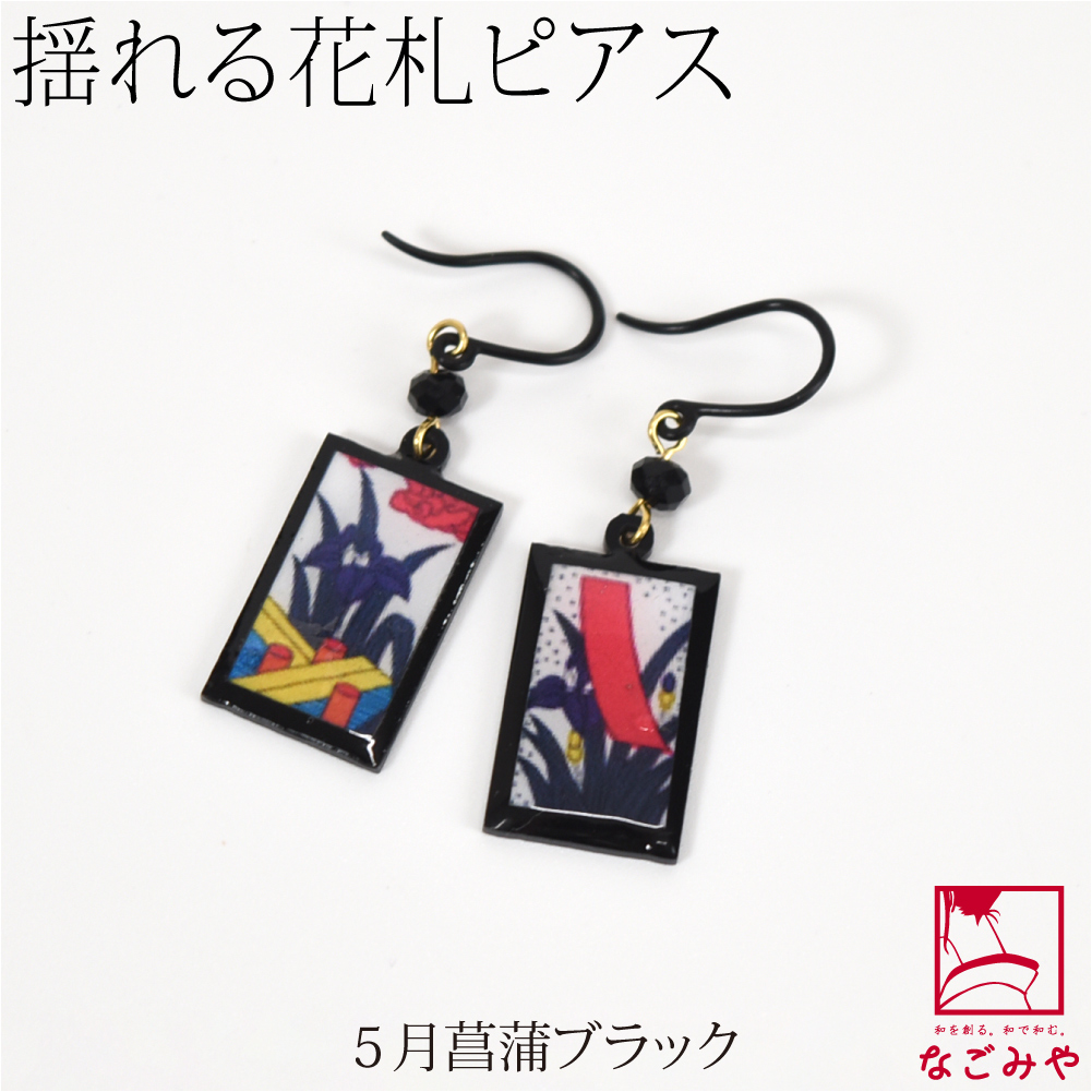 なごみや 和柄 ピアス チャーム 通年用 日本製 ピアス ミニ 花札