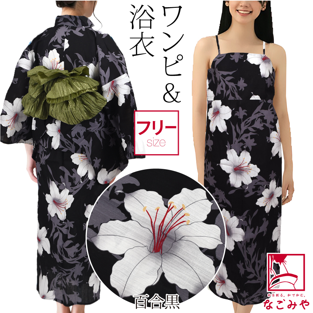セパレート浴衣（なごみや）のおすすめ人気商品一覧 通販